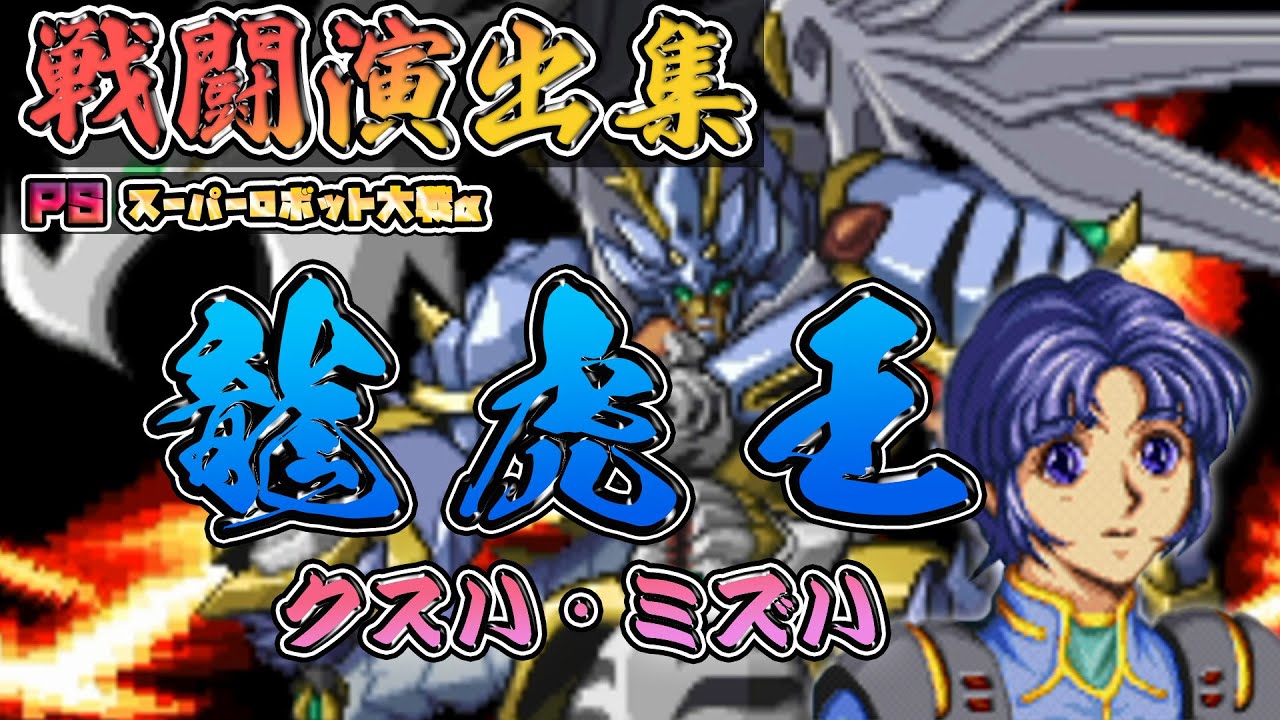 【PS】「スーパーロボット大戦α」戦闘演出集：龍虎王（クスハ）