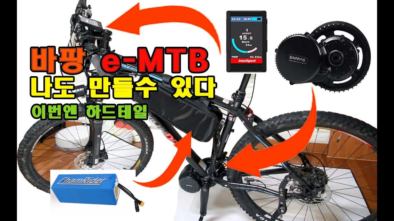 바팡 전기자전거 만들기48V 750W하드테일 eMTB 이영상하나면 나도만들수 있다.