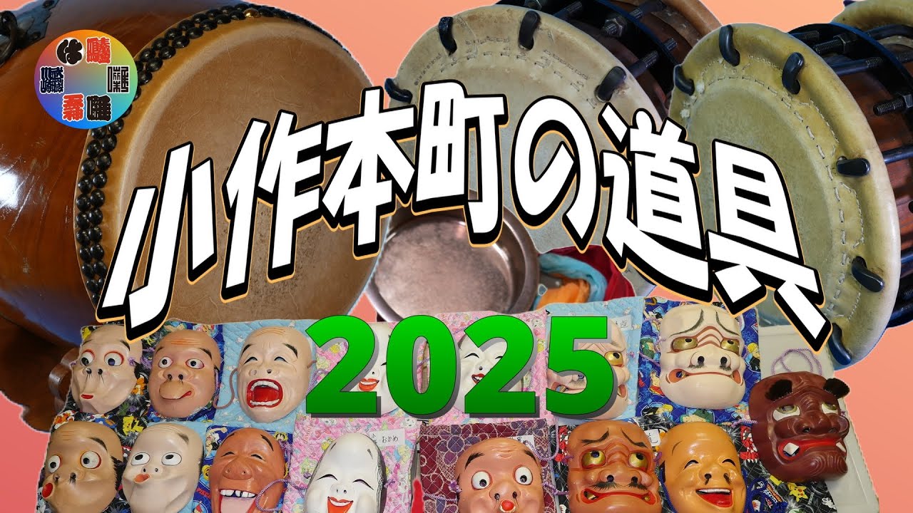 小作本町の道具2025