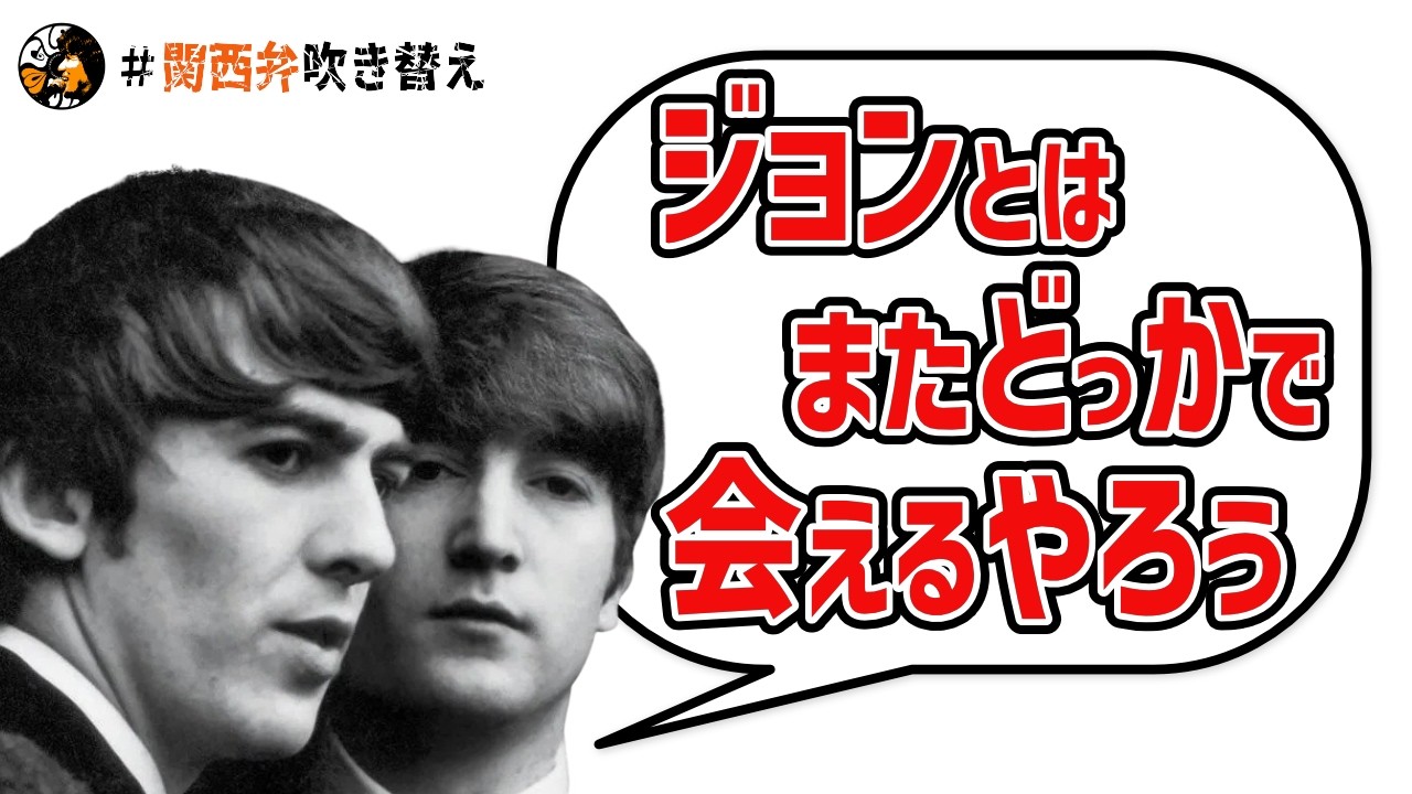 【ジョージ・ハリスン】ジョンとの“最後の再会”を語る…｜1990年貴重インタビュー【関西弁吹替】