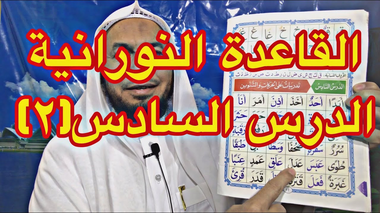 القاعدة النورانية - الدرس السادس(٢) قراءة معلم مع الشرح ، مكرر. .محمود أبوالدكتور