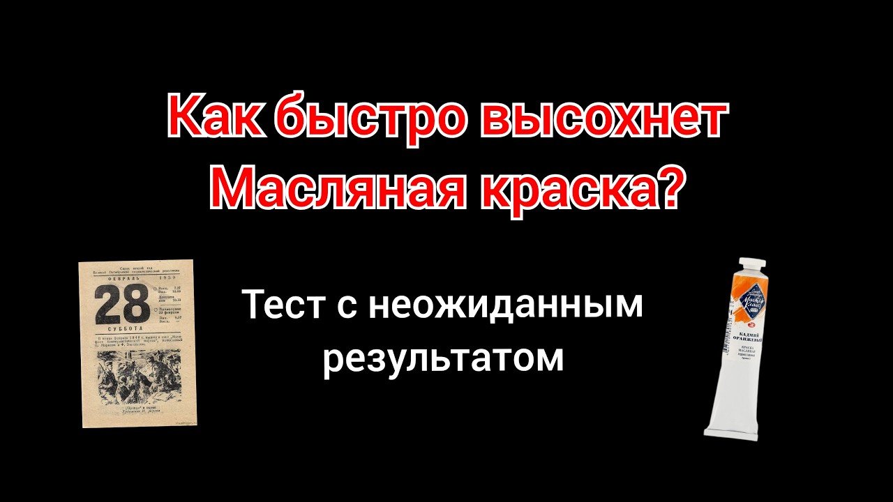 Как быстро высохнет масляная краска? Тест с неожиданным результатом.