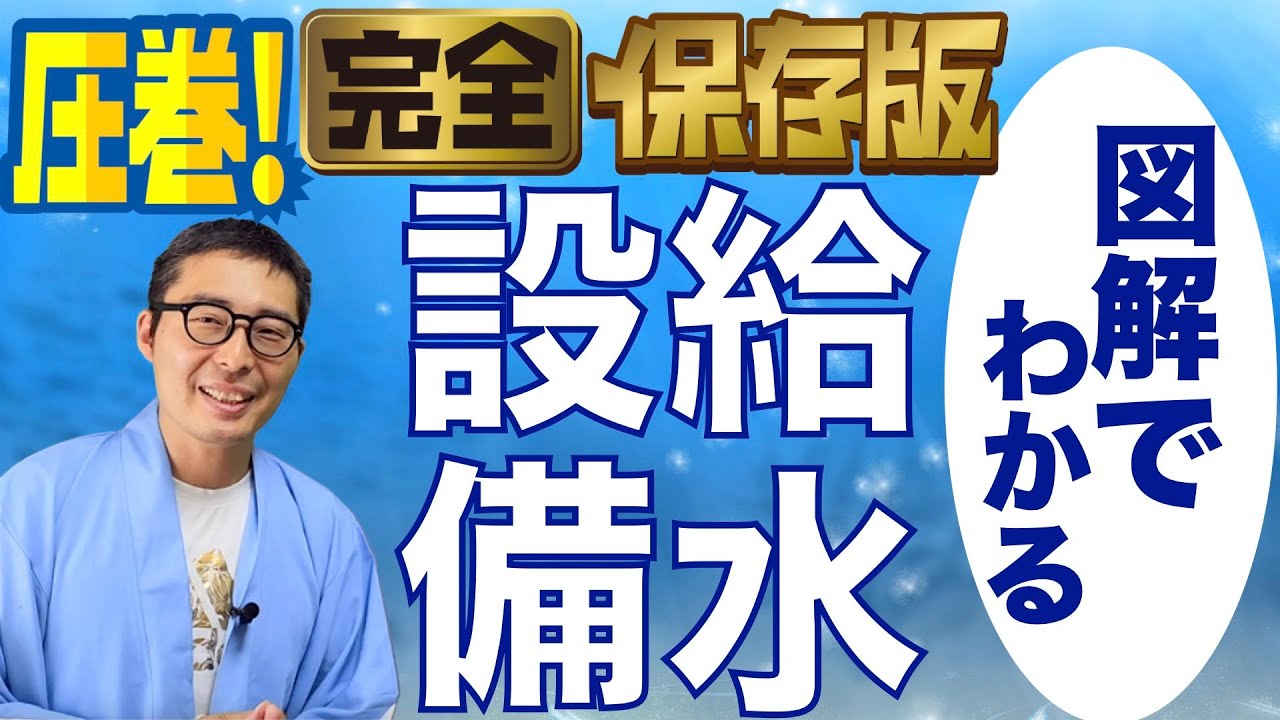 【賃管士2023給水設備のすべて】苦手な受験生必見！試験で出る給水設備のポイントを初心者向けにわかりやすく解説講義。