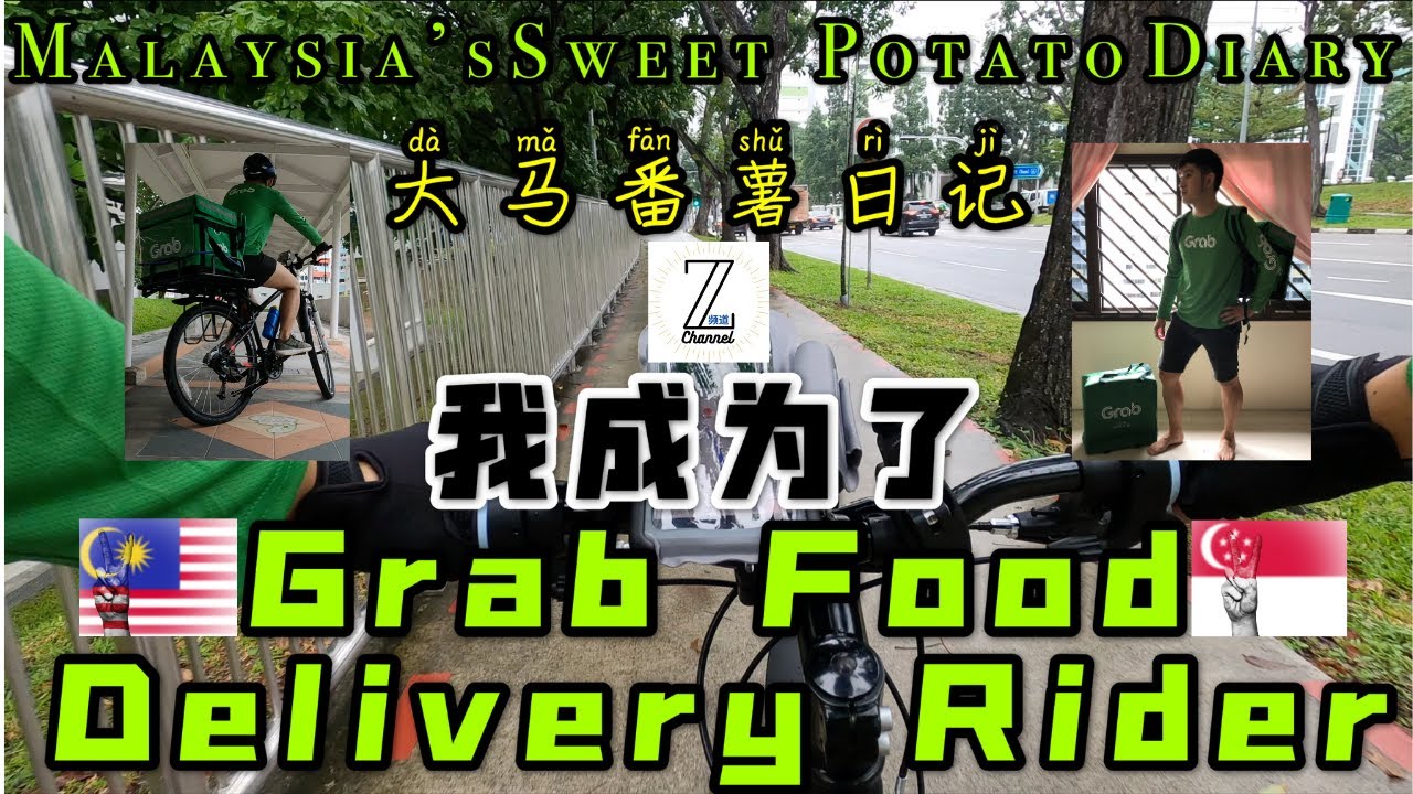 我成为了GrabFoodDeliveryRider【Z频道-大马番薯日记】