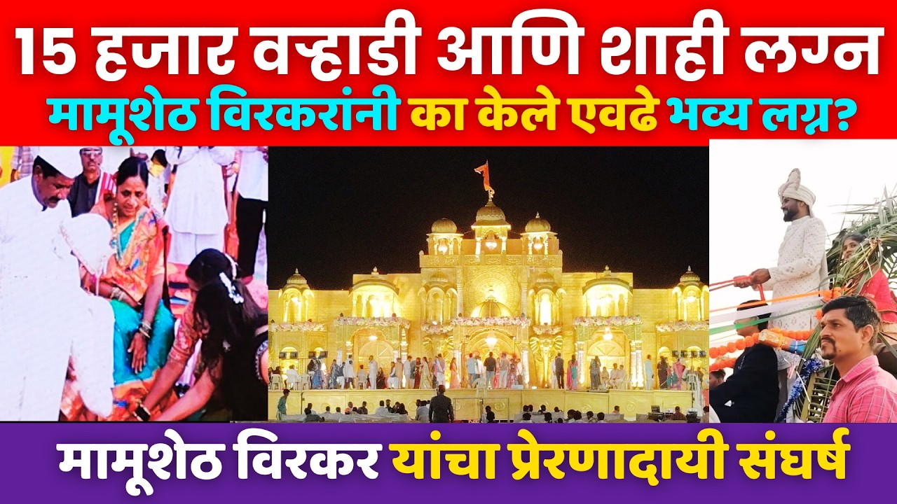 स्वतःच्या मुलांची शाही थाटात का लग्न❓ मामूशेठ विरकर यांनी जीवनप्रवास मांडत दिली रोखठोक मुलाखत🎙️