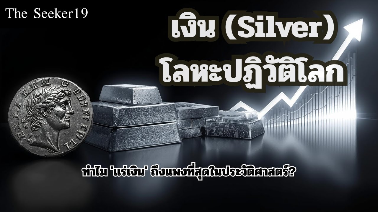 เงิน (Silver) โลหะปฏิวัติโลก | ทำไม 'แร่เงิน' ถึงแพงที่สุดในประวัติศาสตร์?