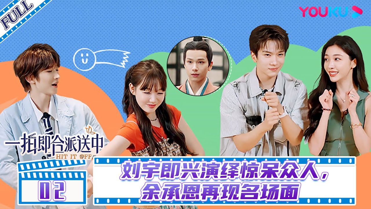 ENGSUB【一拍即合嗨嗨嗨】EP02 | 刘宇即兴演绎惊呆众人，余承恩再现名场面 | 一拍即合的我们 | 优酷综艺 YOUKU SHOW
