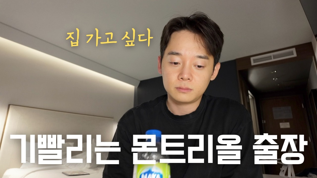기빨리는 몬트리올 출장, 집 가고 싶다! | 캐나다 이민