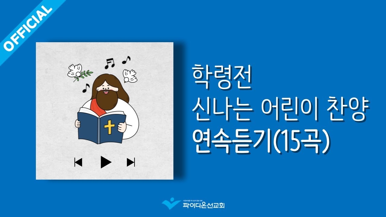 [파이디온] 학령전 신나는 어린이 찬양 연속듣기(15곡)