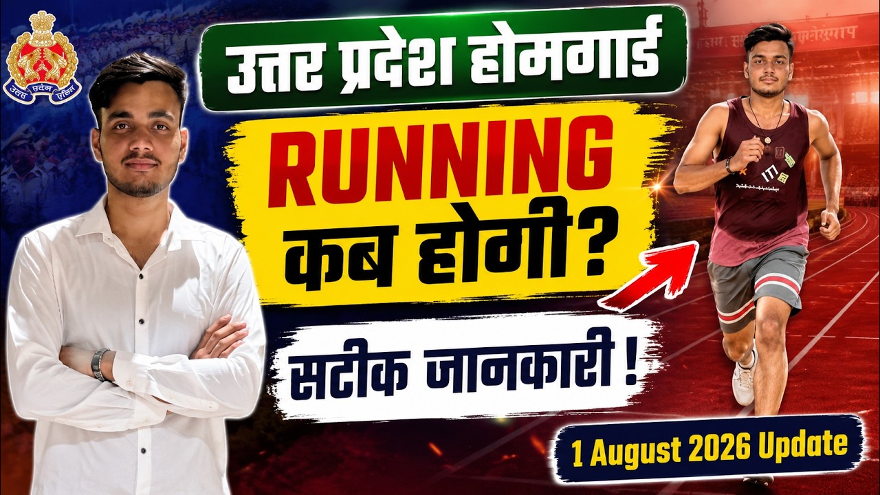 उत्तर प्रदेश होमगार्ड Running Date? | सटीक संभावना | Physical Latest Update UP Home Guard