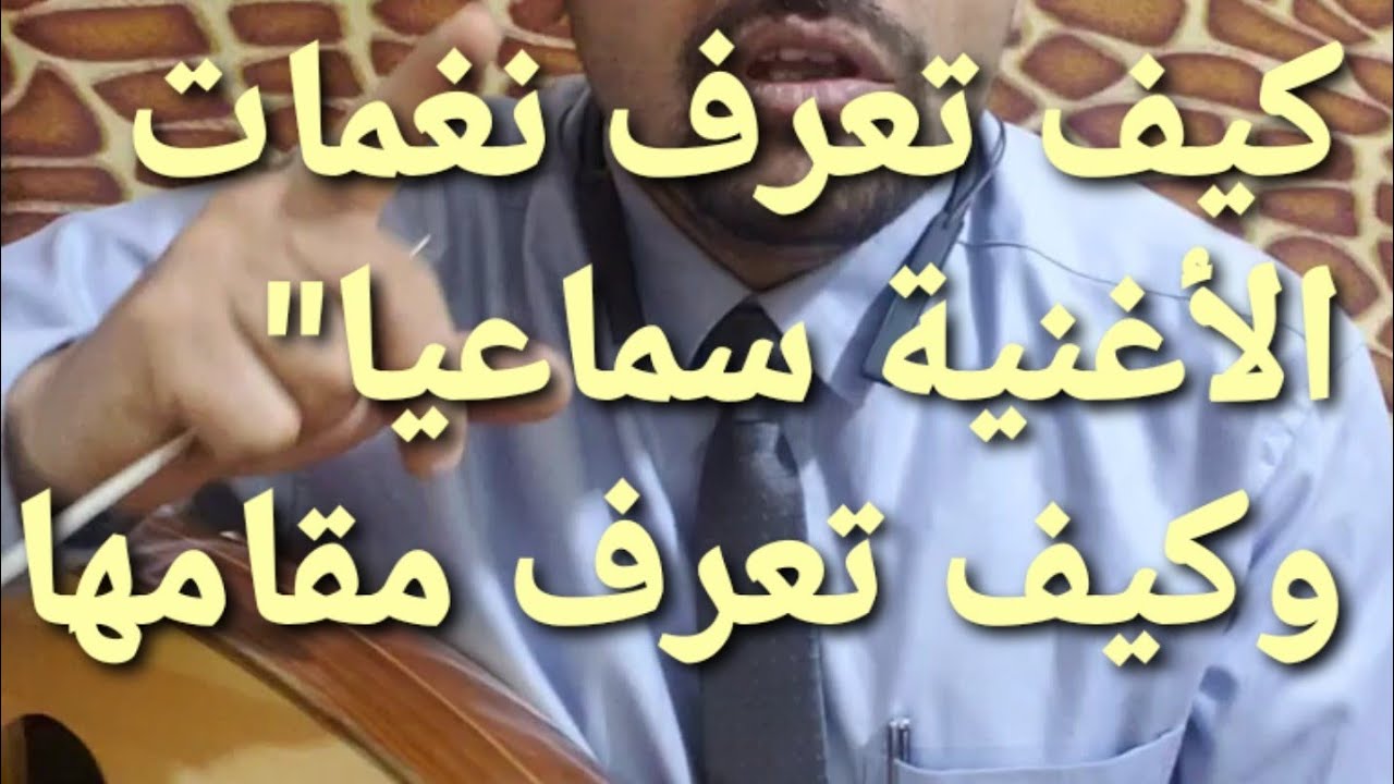 #تعليم_العود كيف_تعرف_مقام_ولحن_الاغنية سماعيا ( درس مهم جدا