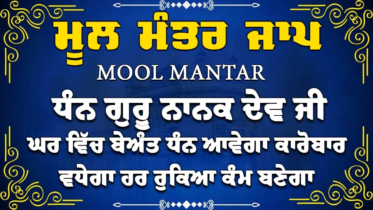 Nitnem Mool Mantra ~ ਮਾਯਾ ਨਾਲ ਭੰਡਾਰ ਭਰ ਜਾਣਗੇ ਘਰ ਵਿੱਚ ਲਾਉ ਇਹ ਜਾਪ | Mool Mantar | ਮੂਲ ਮੰਤਰ