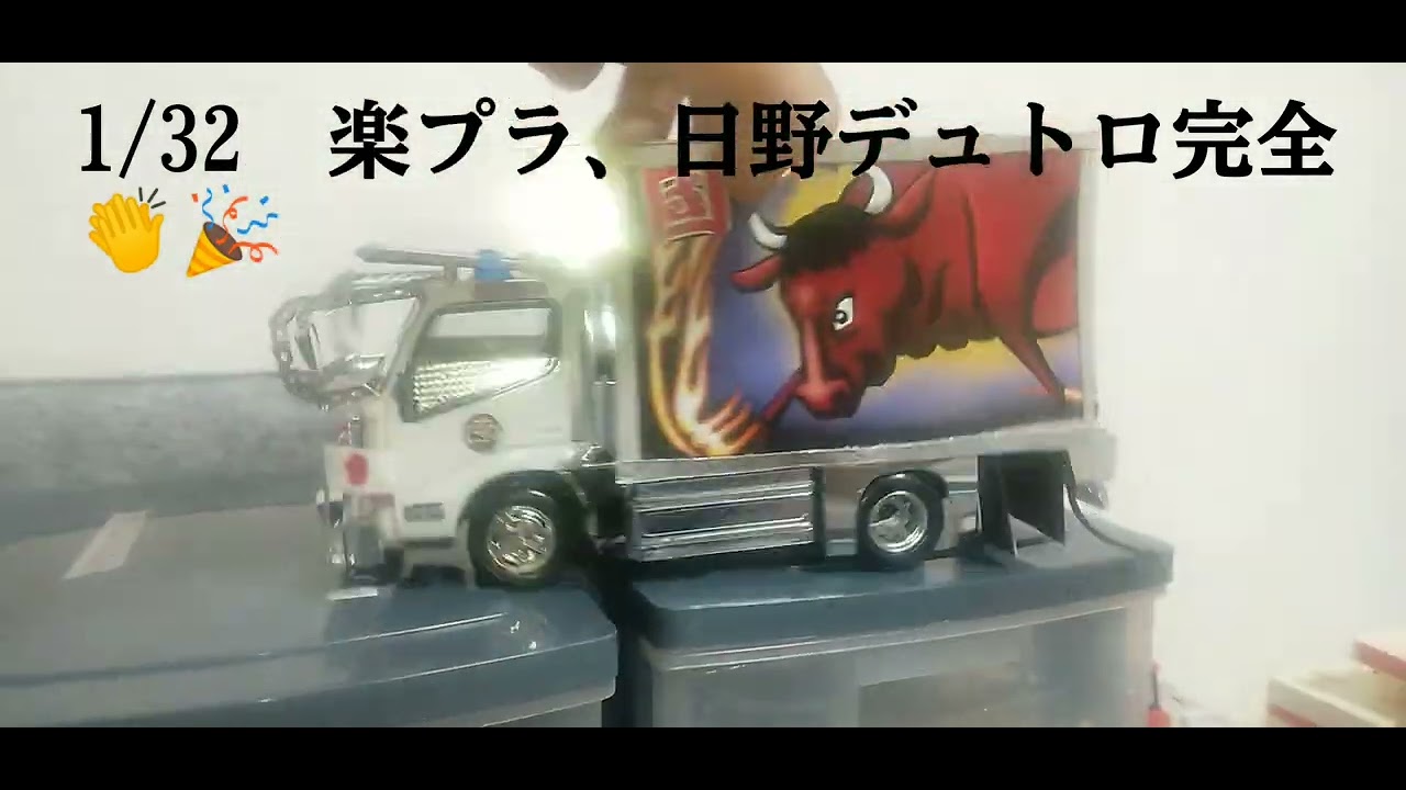 楽プラ、日野デュトロ完全しました👏🎉
