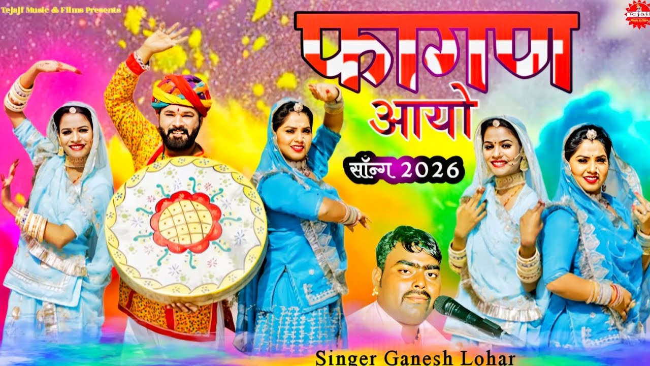 Fagan 2026 Top - फागण आयो | सदाबहार सॉन्ग 2026 (अरावली ) Ganesh Lohar |Video राजस्थानी सुपरहिट सॉन्ग