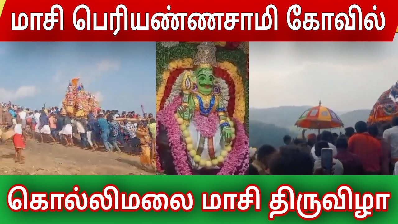 கொல்லிமலை  மாசி பெரியண்ணசாமி கோவில் மாசி திருவிழா |Masi Periasamy Temple kollimalai Namakkal |