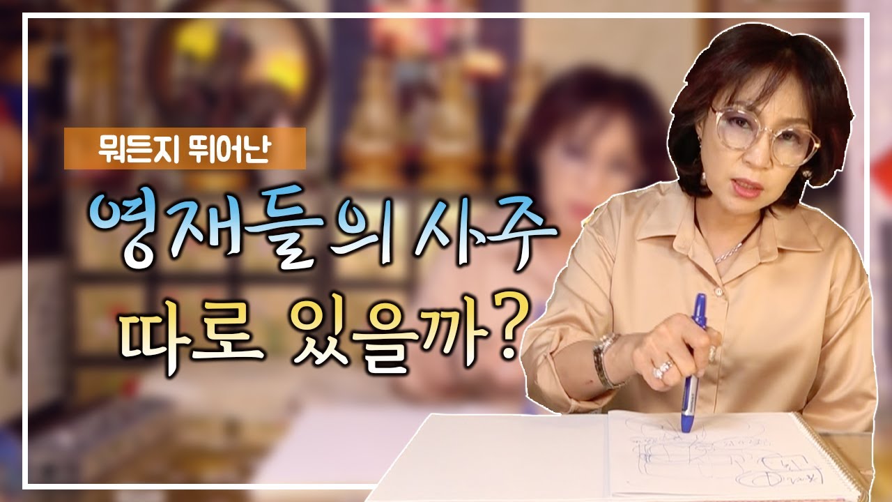 283화_영재들의 사주는 따로 있을까요? | 타고나길 뛰어난 아이들 | 기다림의 미학
