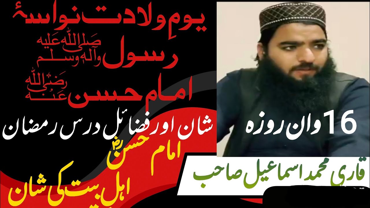 یومِ ولادت حضرت امام حسنؓ | سیرت اور فضائل |علامہ قاری محمد اسماعیل صاحب  درس قران، #درس_الفجر 
