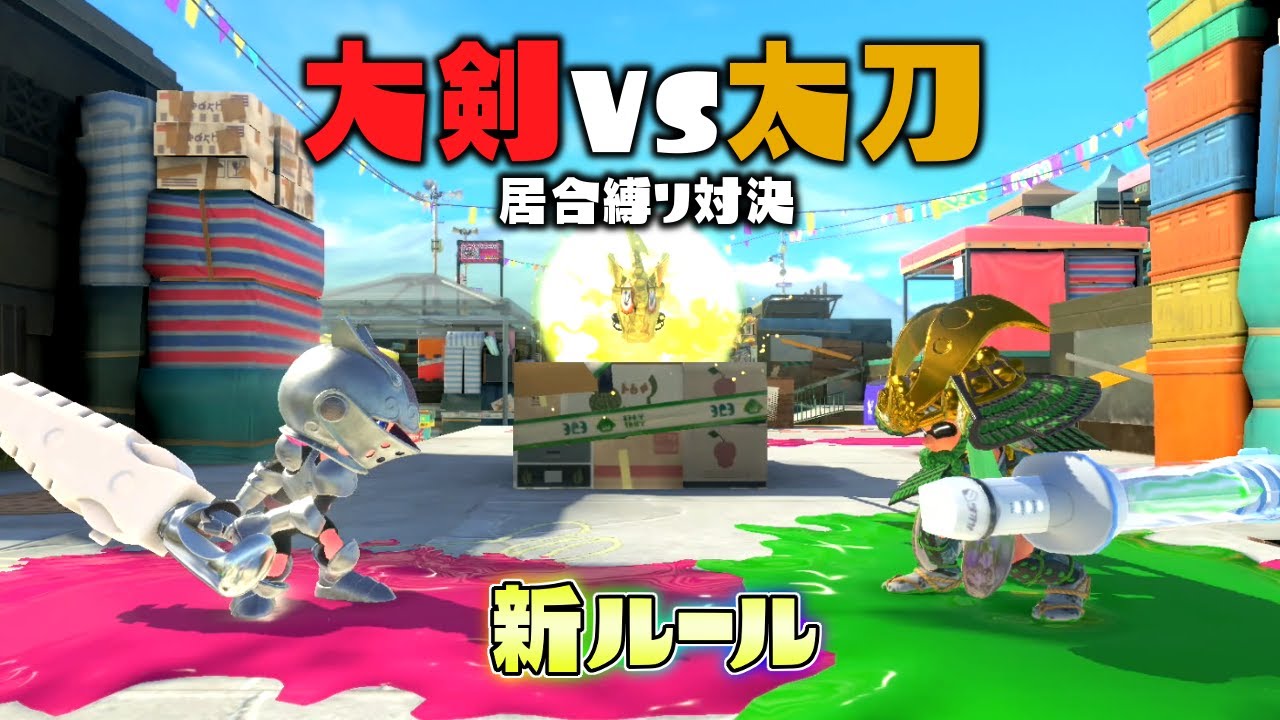 【新ルール】大剣VS太刀！溜め切り限定のジムVSデンタル強いのはどっちだ！？【スプラトゥーン３かくれんぼ】