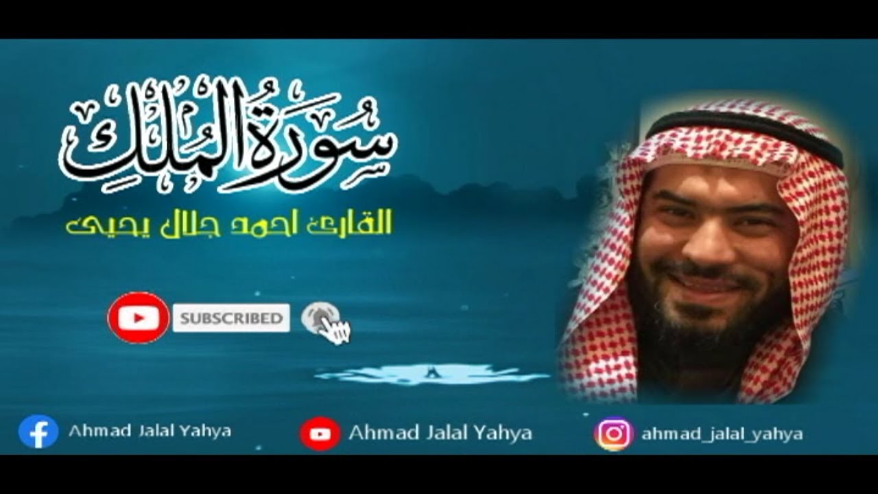 تلاوة نديّة رائعة سورة الملك القارئ احمد جلال يحيى Ahmad Jalal Yahya