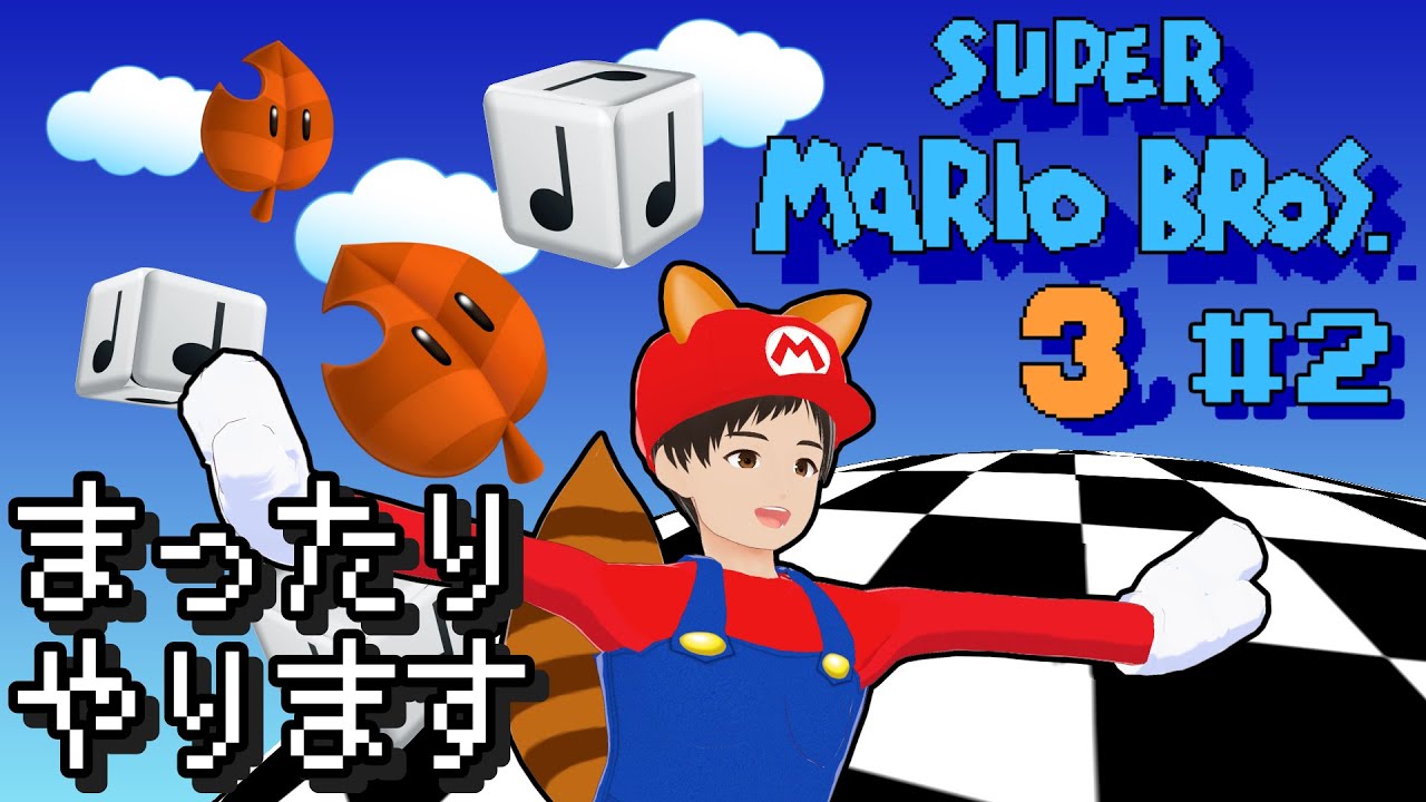 【マリオ3】僕らはマリオと強くなる。マリオ大好きVTuberが遊び尽くす！#2