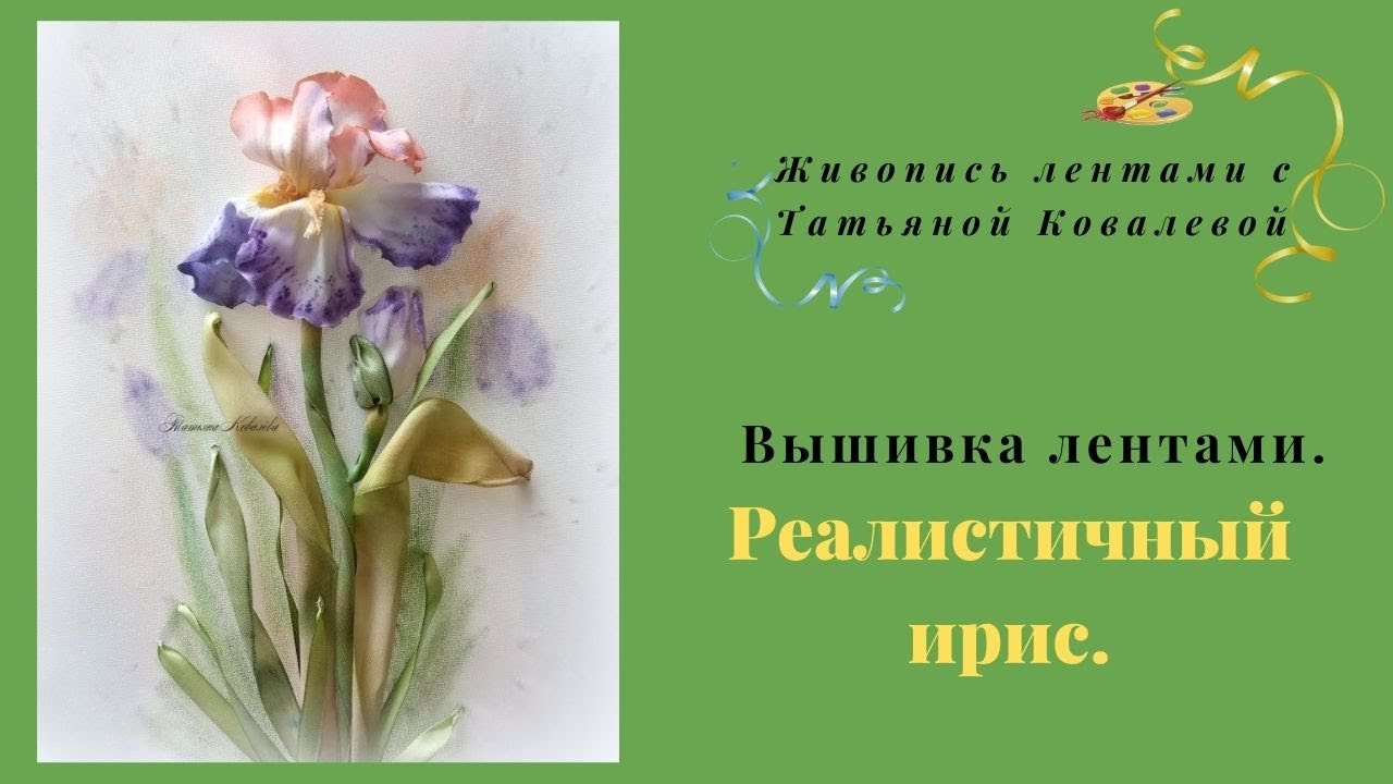 Вышивка лентами  Реалистичный ирис. Акварельный ирис.Realistic iris.