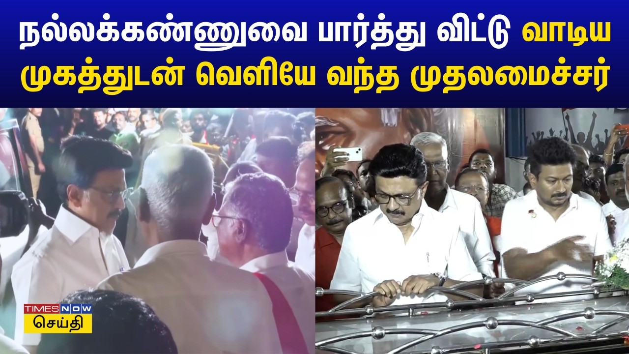 நல்லகண்ணு உடலுக்கு வாடிய முகத்துடன் அஞ்சலி செலுத்திய முதலமைச்சர் மு.க.ஸ்டாலின் | Nallakannu