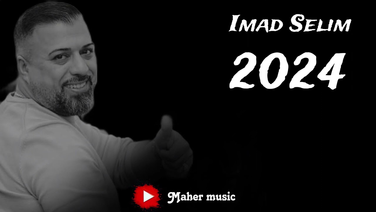 عماد سليم - جديد - 2024 / Imad Selim