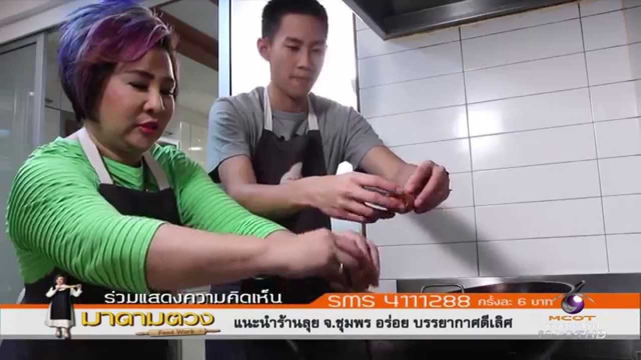 กัปตัน รายการมาดามตวง Food Work 15/10/2014