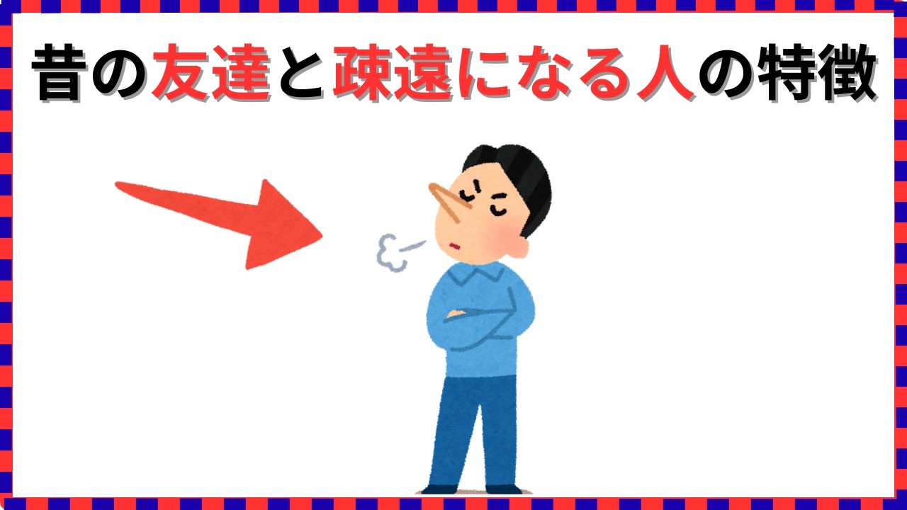 【人生雑学】昔の友達と自然に疎遠になる人、実は”精神的に成長している”説！ゆっくり聞き流し雑学