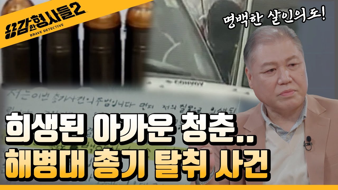 🕵‍♂10회 요약 | 강화도 해병대 총기 탈취 사건 | 안타깝게 희생된 청춘  [용감한형사들2] 매주 (금) 밤 8시 40분 본방송