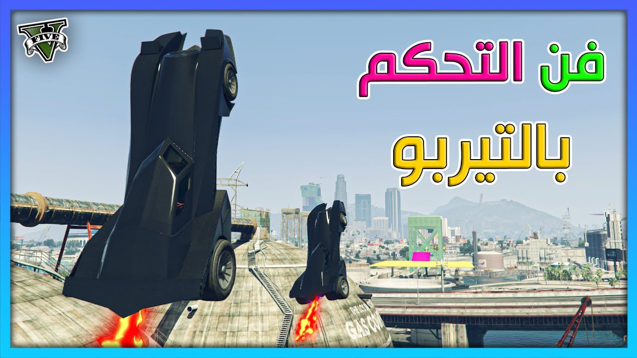 قراند 5 | #8 | فن التحكم بالتيربو - 3 سيارات عندها تيربو | GTA 5 Parkour