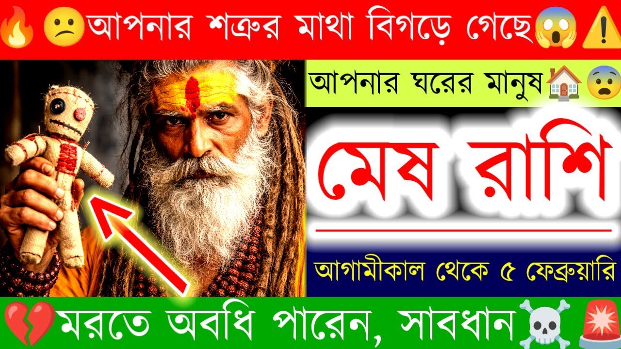 মেষ রাশি ♈ |🔥😕আপনার শত্রুর মাথা বিগড়ে গেছে😱⚠️ | আগামীকাল থেকে ৫ ফেব্রুয়ারি | Aries horoscope
