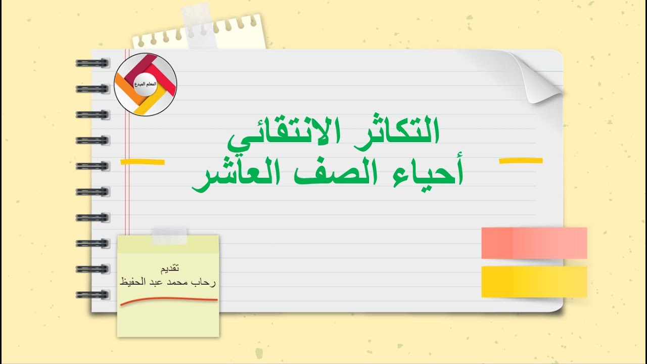 التكاثر الانتقائي أحياء الصف العاشر |قناة المعلم المبدع