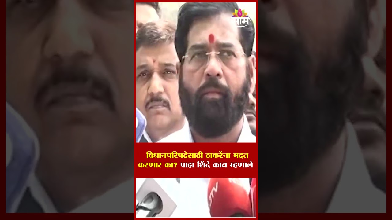 विधानपरिषदेसाठी ठाकरेंना मदत करणार का? पाहा शिंदे काय म्हणाले...| Eknath Shinde On Uddhav Thackeray
