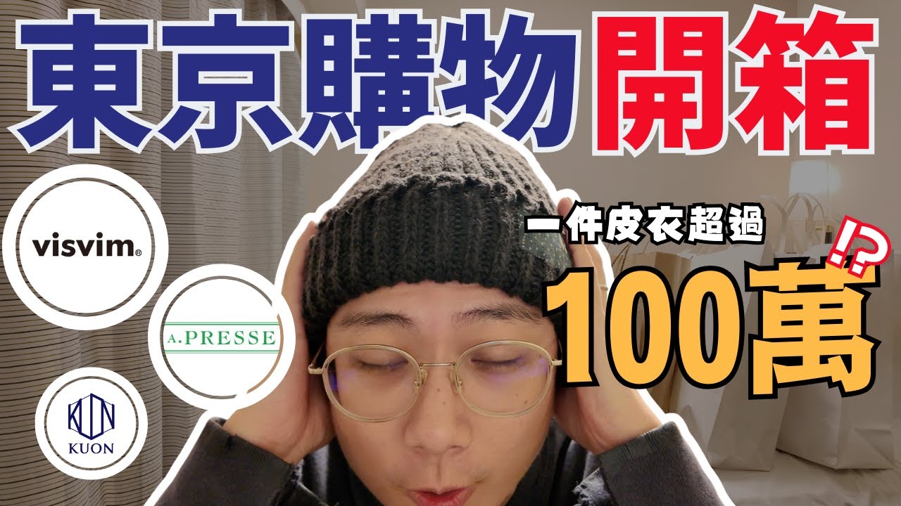過年後直接買爆破產！超過20件日潮高端單品｜帶你進入Quiet Luxury的世界｜visvim/apresse/kuon | 男生日潮穿搭｜Jay個頻道