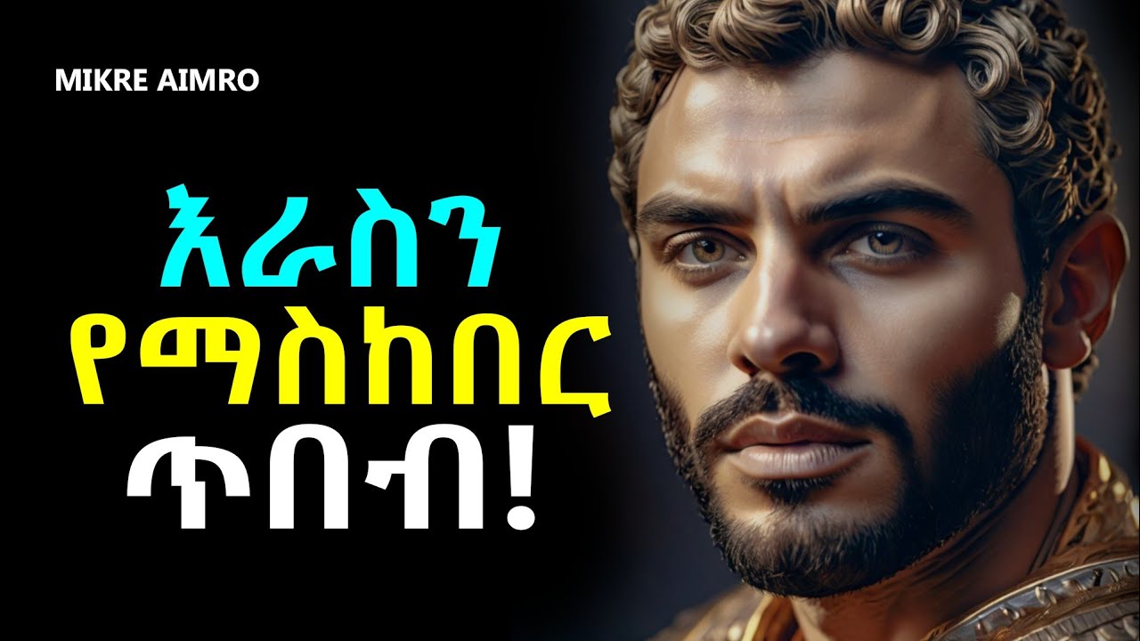 ተደብቃችሁ ኑሩ፤ ዓለምን መናቅ ልመዱ! | የህይወት ትምህርት | Inspire Ethiopia | MIKRE AIMRO
