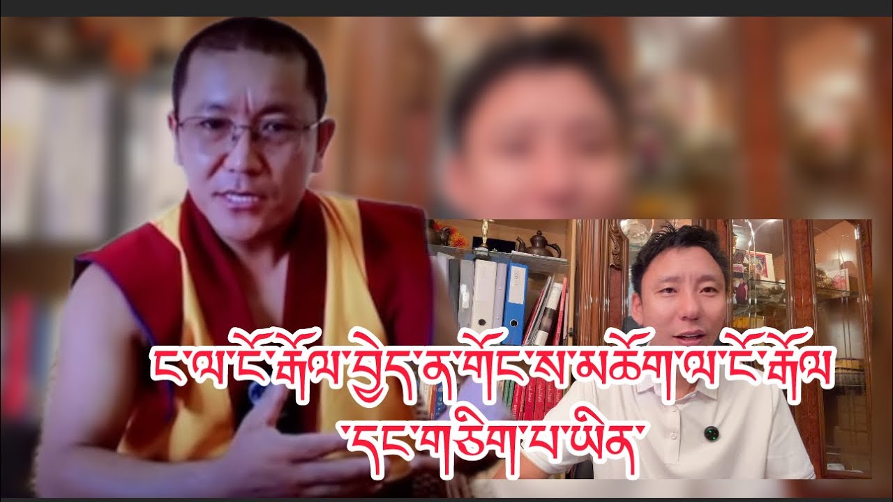 ཁོ་ལ་ངོ་རྒོལ་བྱེད་ན་གོང་ས་མཆོག་ལ་ངོ་རྒོལ་བྱེད་པ་གཅིག་པ་གང་འདྲ་།@uttammangalam ། ངས་བསམ་ན་འདི་འདྲ་་