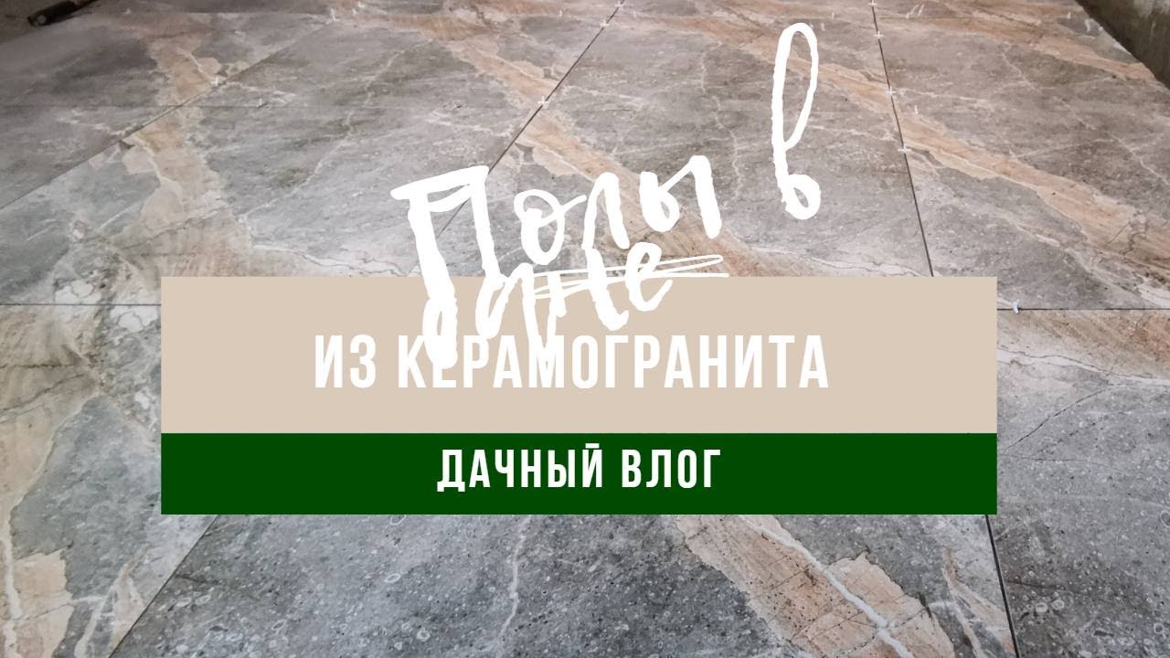 Дачный влог👫Вечный пол в бане👣Укладка керамогранита 60/60 своими руками💪Наш опыт 💣Часть 2