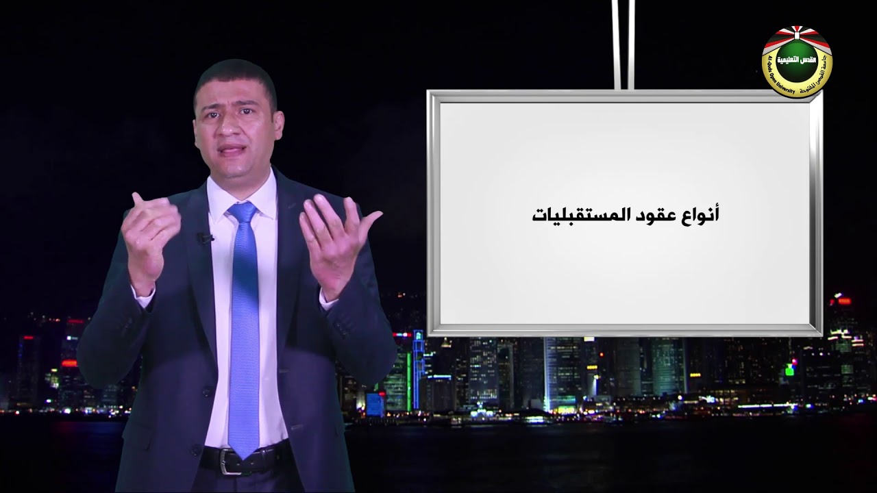اسس الاستثمار | الحلقة 5 : عقود المشتقات المالية