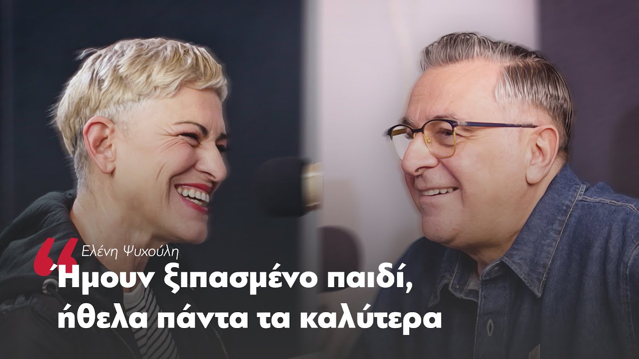 Ελένη Ψυχούλη: Ήμουν ξιπασμένο παιδί, ήθελα πάντα τα καλύτερα | Parapolitika
