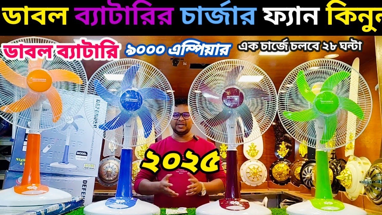 Defender Rechargeable Fan Light AC/DC এক চার্জে ২৮ ঘণ্টা চলবে,Defender 2986 hrs,#chargerfan #sale