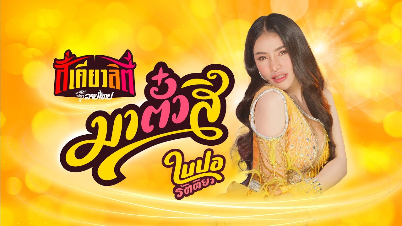 มาตั๋วสิ - ใบปอ รัตติยา [Official MV]
