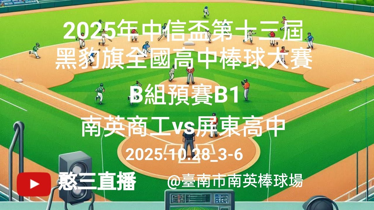 2025.10.28_3-6【2025年中信盃第十三屆黑豹旗全國高中棒球大賽】B組預賽B1~南英商工vs屏東高中《No.06在臺南市南英棒球場 