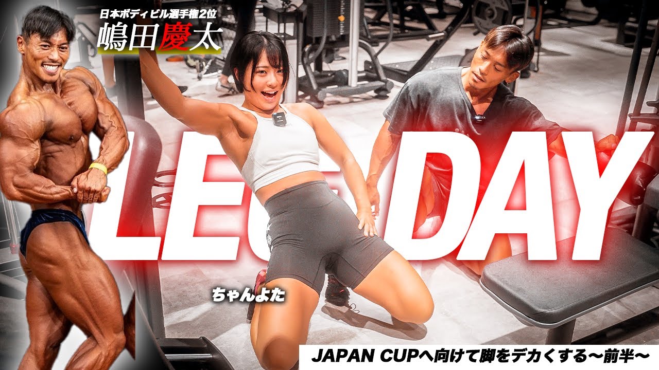【脚トレ】日本ボディビル選手権2位・嶋田慶太と120%ガチのトレーニングしたら立てなくなった