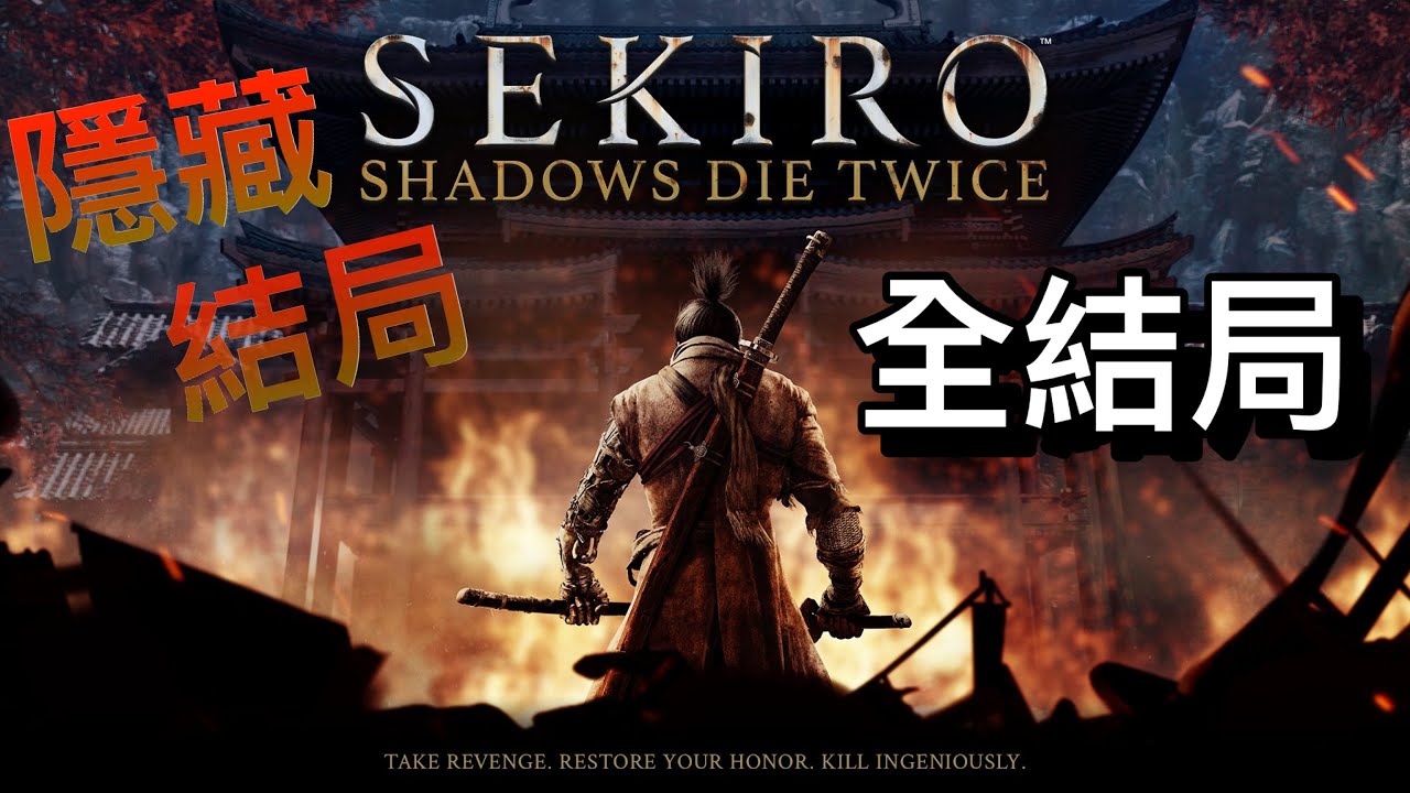 Sekiro 隻狼: 全結局動畫(修羅/斬斷不死/回歸凡人/龍歸故土)