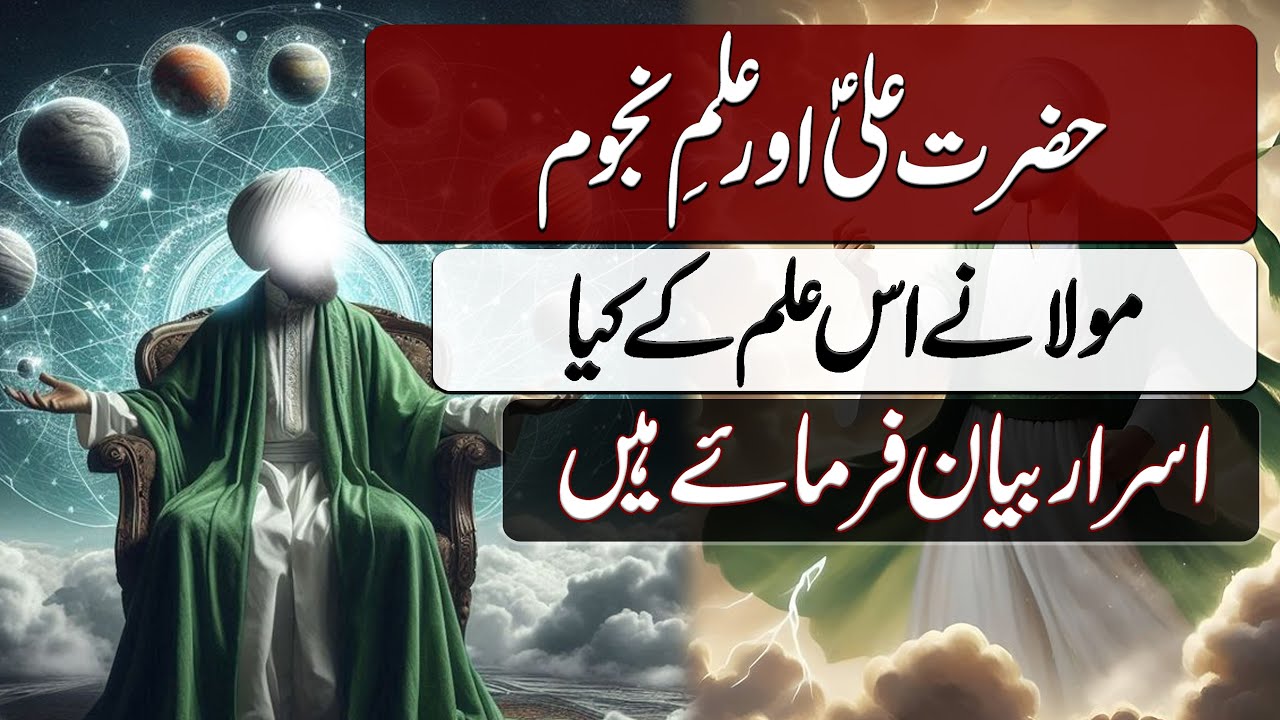 Hazrat Ali aur Ilm e Najoom ke Asrar | حضرت علی اور علم نجوم کے اسرار | Blend of History