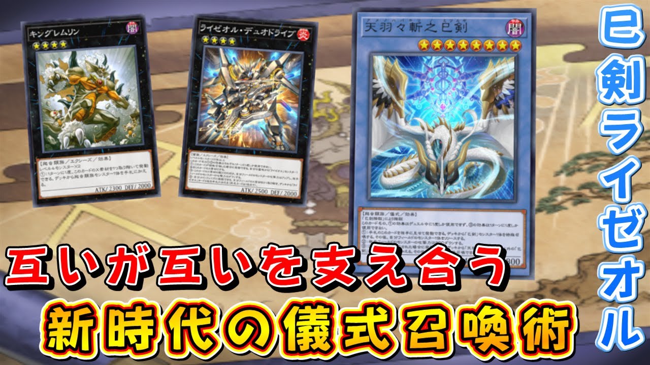 【遊戯王マスターデュエル】新パック実装！　巳剣ライゼオルで互いの動きを結び付け安定した展開で勝利を掴み取れ！