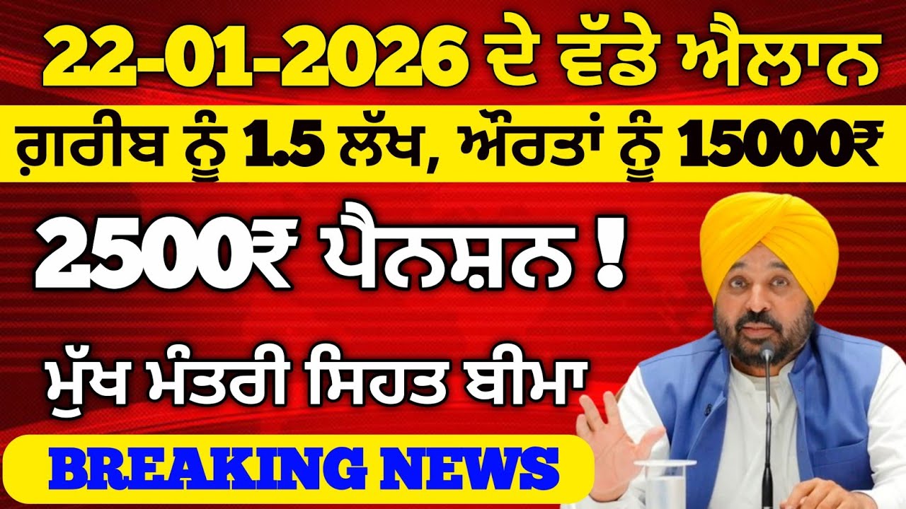 22-01-2026 ਤੋ ਵੱਡੇ ਐਲਾਨ, 2500 Pension, 1000 Woman Pension, Mukh Mantri Sehat Bima, #punjabalert