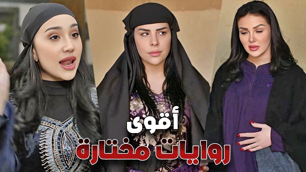 روايات مختارة 