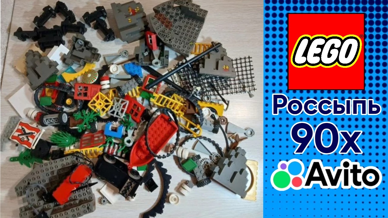 Купил россыпь раритетных деталей LEGO на Авито